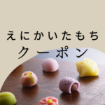 <span class="title">えにかいたもちクーポン｜札幌で売り切れ必至のもち・大福をお得にゲット</span>